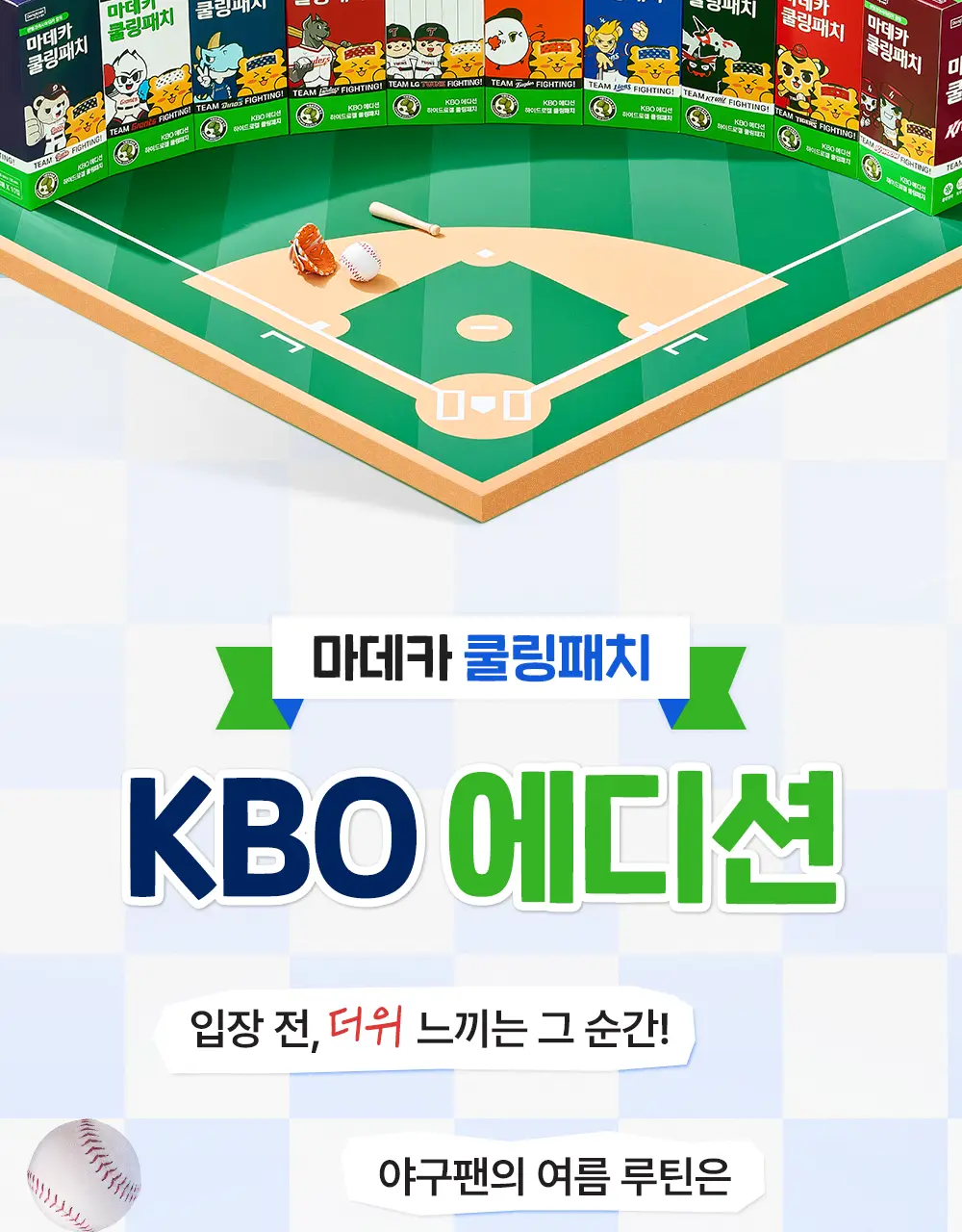 [직관생존템] 마데카 쿨링패치 KBO 에디션 [4매/40매] (10개 구단) 상세페이지 2